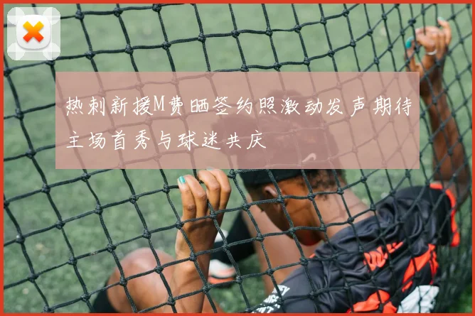 热刺新援M费晒签约照激动发声期待主场首秀与球迷共庆
