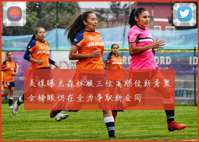 美媒曝光森林狼三位高顺位新秀聚会榜眼仍在全力争取新合同