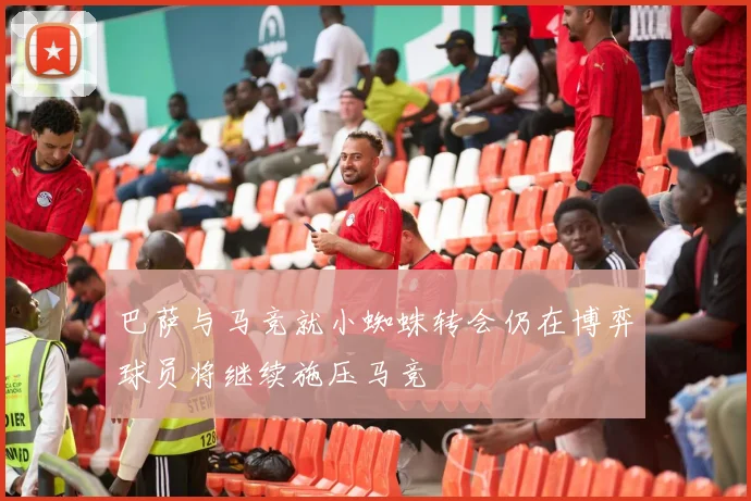 巴萨与马竞就小蜘蛛转会仍在博弈球员将继续施压马竞