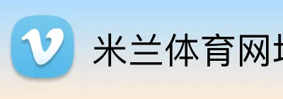 米兰体育网址 Logo